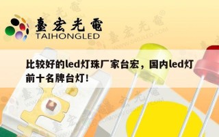比较好的led灯珠厂家台宏，国内led灯前十名牌台灯！
