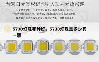 5730灯珠哪种好，5730灯珠是多少瓦一颗