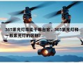 365紫光灯珠能干嘛台宏，365紫光灯和一般紫光灯的区别？