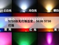 5730白光灯珠台宏，5630 5730灯珠