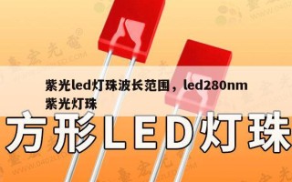 紫光led灯珠波长范围，led280nm紫光灯珠