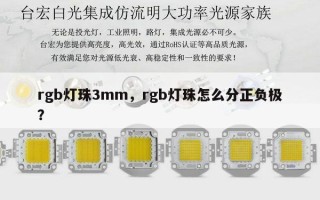 rgb灯珠3mm，rgb灯珠怎么分正负极？