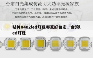 贴片0402led灯珠哪家好台宏，台湾led灯珠