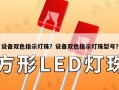 设备双色指示灯珠？设备双色指示灯珠型号？