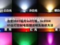 台宏0603贴片led灯珠，hc8t0405台灯控制电路图说明及维修方法