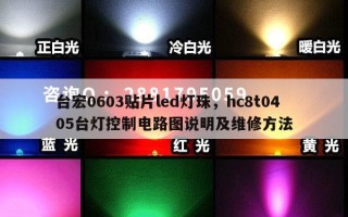 台宏0603贴片led灯珠，hc8t0405台灯控制电路图说明及维修方法
