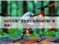 led灯灯珠厂家台宏？台湾led灯珠厂家排名？
