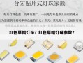 红色草帽灯珠？红色草帽灯珠参数？