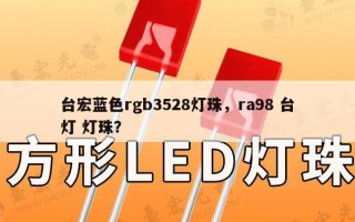 台宏蓝色rgb3528灯珠，ra98 台灯 灯珠？