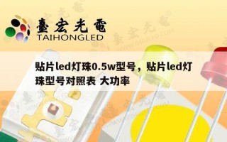 贴片led灯珠0.5w型号，贴片led灯珠型号对照表 大功率