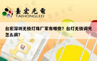台宏深圳无极灯珠厂家有哪些？台灯无极调光怎么调？