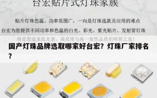 国产灯珠品牌选取哪家好台宏？灯珠厂家排名？