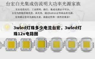 3wled灯珠多少电流台宏，3wled灯珠12v电路图