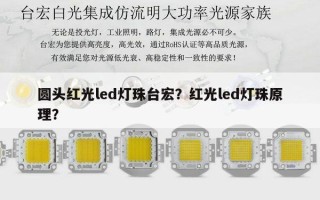 圆头红光led灯珠台宏？红光led灯珠原理？
