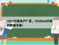 3527灯珠生产厂家，3528led灯珠的数据手册！
