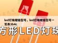 led灯珠规格型号，led灯珠规格型号一览表3b4c