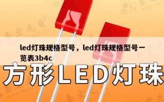 led灯珠规格型号，led灯珠规格型号一览表3b4c