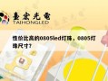性价比高的0805led灯珠，0805灯珠尺寸？