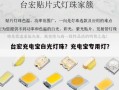 台宏充电宝白光灯珠？充电宝专用灯？