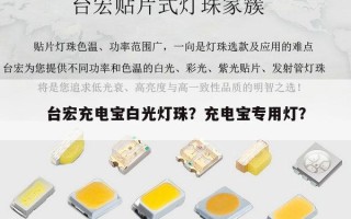 台宏充电宝白光灯珠？充电宝专用灯？