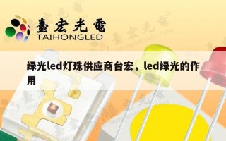 绿光led灯珠供应商台宏，led绿光的作用