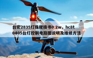 台宏2835灯珠规格书0.2w，hc8t0405台灯控制电路图说明及维修方法
