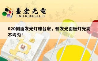 020侧面发光灯珠台宏，侧发光面板灯光亮不均匀！