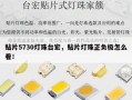 贴片5730灯珠台宏，贴片灯珠正负极怎么看！