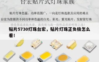 贴片5730灯珠台宏，贴片灯珠正负极怎么看！