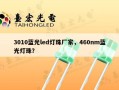 3010蓝光led灯珠厂家，460nm蓝光灯珠？