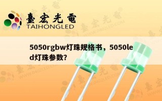5050rgbw灯珠规格书，5050led灯珠参数？