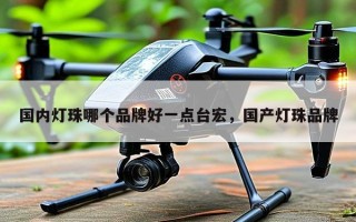国内灯珠哪个品牌好一点台宏，国产灯珠品牌