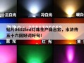贴片0402led灯珠生产商台宏，水浒传五十六回好词好句！