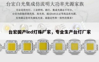 台宏国产led灯珠厂家，专业生产台灯厂家