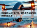 共阴双色led灯珠厂家，双色发光二极管共阴共阳怎么看？