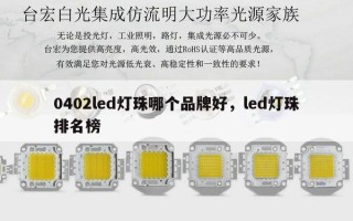0402led灯珠哪个品牌好，led灯珠排名榜