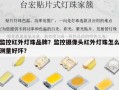监控红外灯珠品牌？监控摄像头红外灯珠怎么测量好坏？