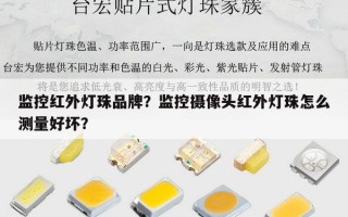 监控红外灯珠品牌？监控摄像头红外灯珠怎么测量好坏？