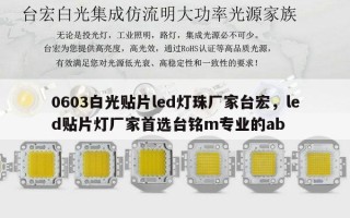 0603白光贴片led灯珠厂家台宏，led贴片灯厂家首选台铭m专业的ab