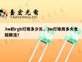 3w的rgb灯珠多少瓦，3w灯珠用多大电阻限流？