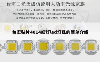 台宏贴片4014红灯led灯珠的简单介绍