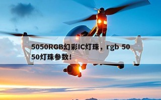 5050RGB幻彩IC灯珠，rgb 5050灯珠参数！