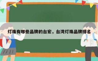 灯珠有哪些品牌的台宏，台湾灯珠品牌排名