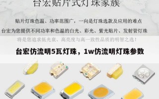 台宏仿流明5瓦灯珠，1w仿流明灯珠参数