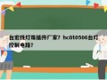 台宏找灯珠插件厂家？hc8t0506台灯控制电路？