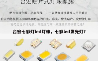 台宏七彩灯led灯珠，七彩led发光灯？