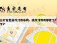 台宏橙色插件灯珠采购，插件灯珠有那些工厂生产