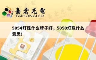 5054灯珠什么牌子好，5050灯珠什么意思！