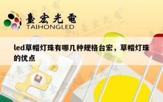 led草帽灯珠有哪几种规格台宏，草帽灯珠的优点