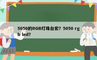 5050的RGB灯珠台宏？5050 rgb led？